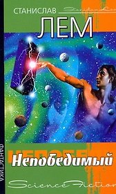 Непобедимый : [роман: пер. с пол.]