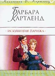 Ист.Люб(м).Картленд Искушения
