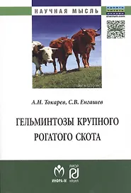 Гельминтозы крупного рогатого скота