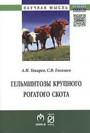 Гельминтозы крупного рогатого скота