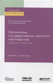 Механизмы государственно-частного партнерства. Теория и практика. Учебник и практикум