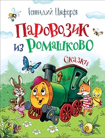 Паровозик из Ромашково. Сказки