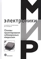 Основы проектирования субмикронных микросхем