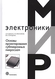 Основы проектирования субмикронных микросхем
