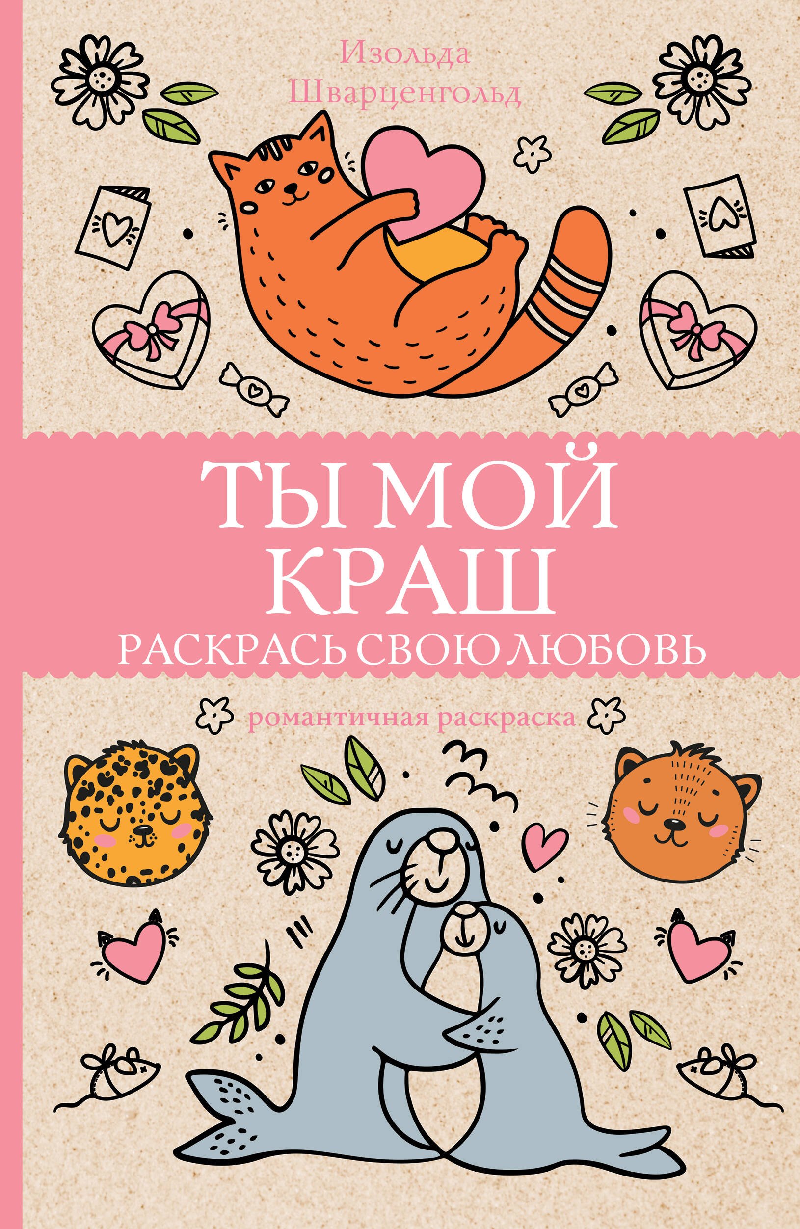 

Ты мой краш. Раскрась свою любовь. Раскраски антистресс