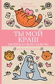 Ты мой краш. Раскрась свою любовь. Раскраски антистресс - 0