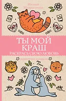 Ты мой краш. Раскрась свою любовь. Раскраски антистресс
