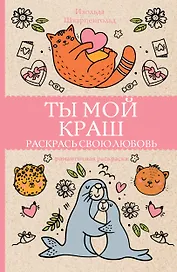 Ты мой краш. Раскрась свою любовь. Раскраски антистресс