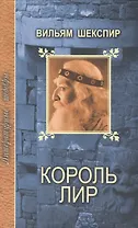 Король Лир