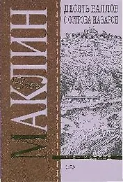 Десять баллов с острова Наварон