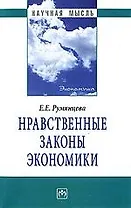Нравственные законы экономики.