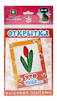 Набор вышивка лентами Открытка Это тебе… (ОЛ2313) (6+) (упаковка)