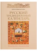 Русский традиционный календарь