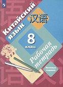 Китайский язык. 8 класс. Рабочая тетрадь. Тестовые задания - 2