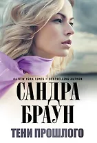 Тени прошлого