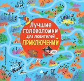 Лучшие головоломки для любителей приключений - 0