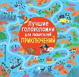 Лучшие головоломки для любителей приключений