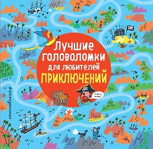 Лучшие головоломки для любителей приключений