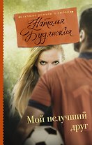 Мой нелучший друг : роман