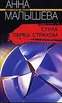Страх перед страхом