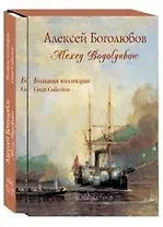 Боголюбов. Большая коллекция.