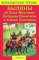Былины об Илье Муромце, Добрыне Никитиче и Алеше Поповиче