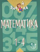 Математика. 1-4 классы