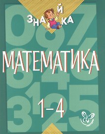 Математика. 1-4 классы