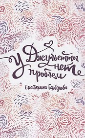 У Джульетты нет проблем : повесть