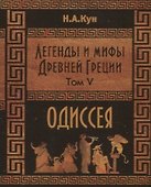 Легенды и мифы Древней Греции. Одиссея. Том V - 0