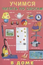 Учимся читать по слогам. В доме
