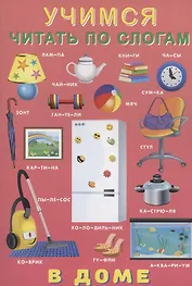 Учимся читать по слогам. В доме