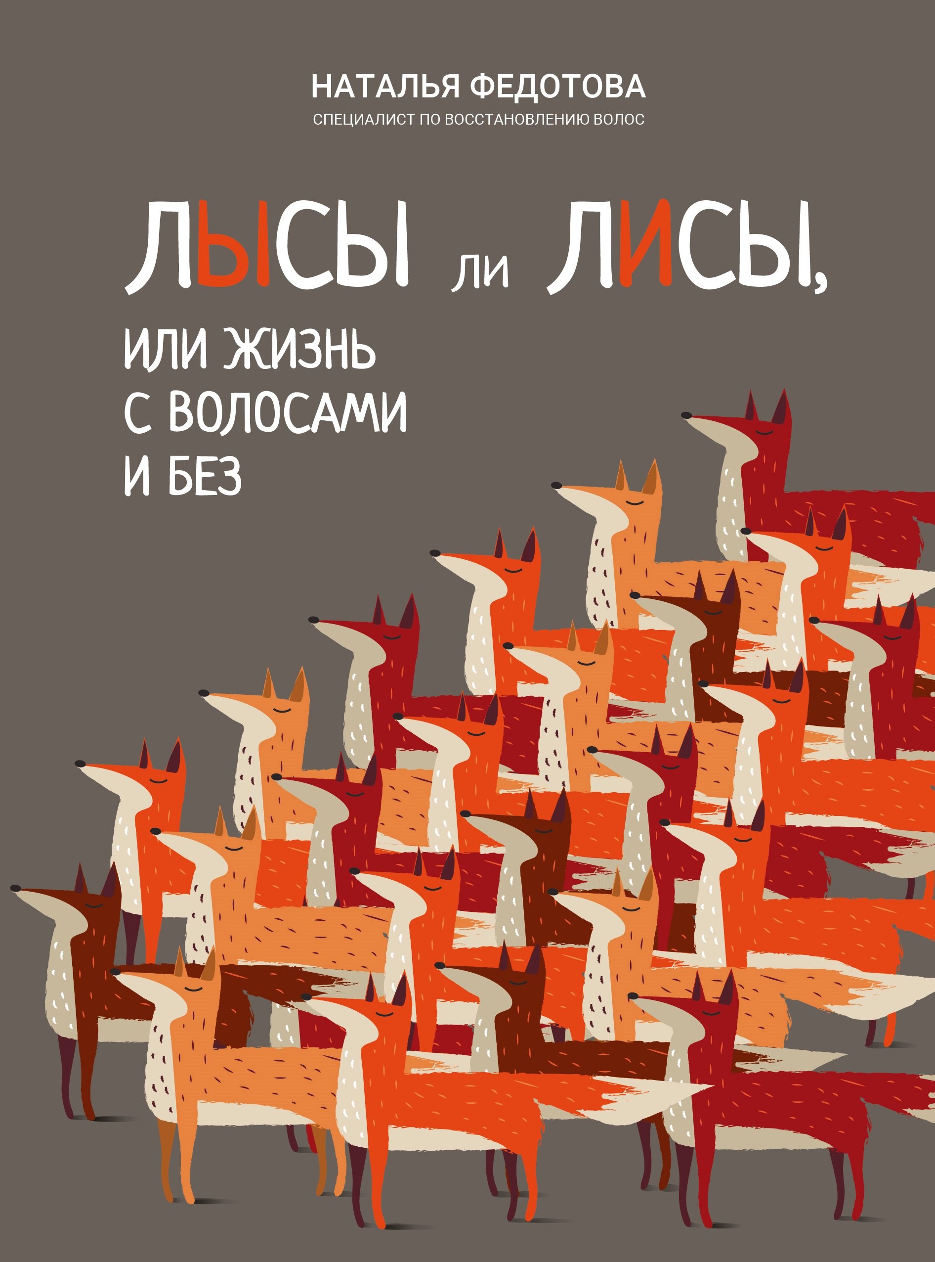 

Лысы ли лисы, или Жизнь с волосами и без