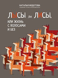 Лысы ли лисы, или Жизнь с волосами и без