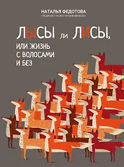 Лысы ли лисы, или Жизнь с волосами и без