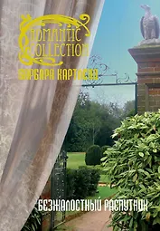 Безжалостный распутник