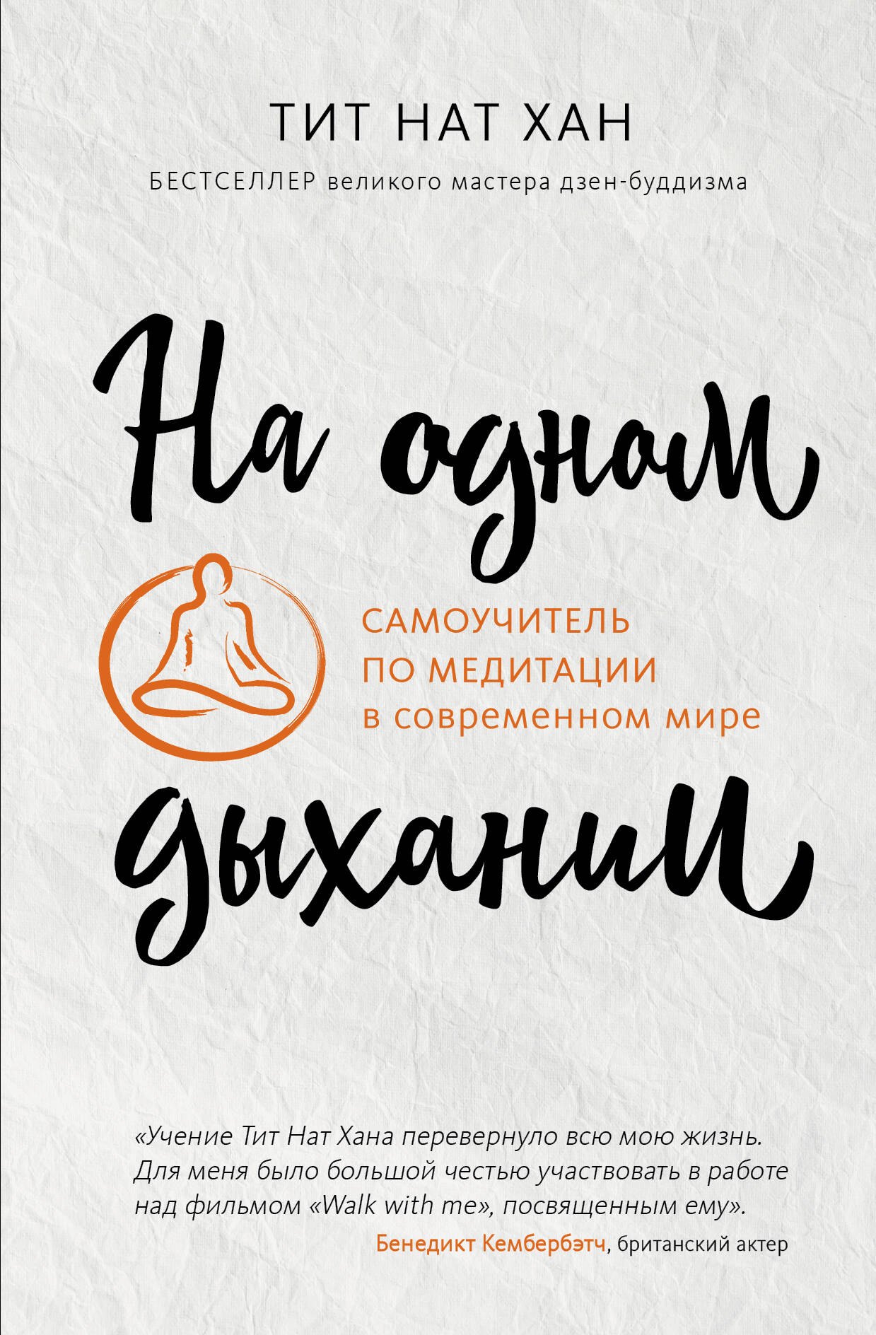 

На одном дыхании. Самоучитель по медитации в современном мире