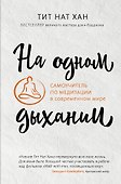 На одном дыхании. Самоучитель по медитации в современном мире - 0