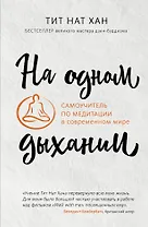 На одном дыхании. Самоучитель по медитации в современном мире