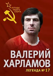 Валерий Харламов. Легенда №17