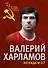 Валерий Харламов. Легенда №17 - 0