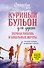Куриный бульон для души. Первая любовь и школьные мечты. Истории, которые возвращают в юность - 0