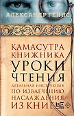 Камасутра книжника - 0