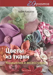 Цветы из ткани