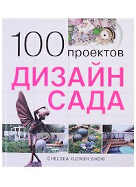 100 проектов. Дизайн сада