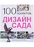 100 проектов. Дизайн сада - 0