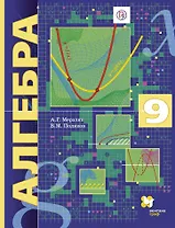 Алгебра 9 кл. Учебник (2 изд.) (АлУс) Мерзляк (РУ)