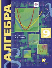 Алгебра 9 кл. Учебник (2 изд.) (АлУс) Мерзляк (РУ)