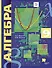 Алгебра 9 кл. Учебник (2 изд.) (АлУс) Мерзляк (РУ) - 0