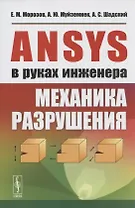 ANSYS в руках инженера. Механика разрушения
